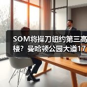 SOM将操刀纽约第三高楼？曼哈顿公园大道175号方案公布（图4）