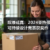 叹绿成真：2024亚热带可持续设计竞赛获奖作品落成发布（图3）