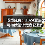 叹绿成真：2024亚热带可持续设计竞赛获奖作品落成发布（图2）