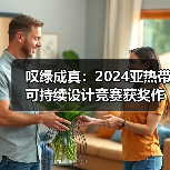 叹绿成真：2024亚热带可持续设计竞赛获奖作品落成发布（图4）