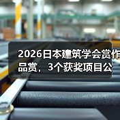 2026日本建筑学会赏作品赏，3个获奖项目公布（图1）