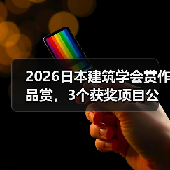 2026日本建筑学会赏作品赏，3个获奖项目公布（图3）