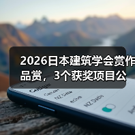 2026日本建筑学会赏作品赏，3个获奖项目公布（图2）