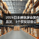 2026日本建筑学会赏作品赏，3个获奖项目公布（图4）