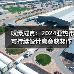 叹绿成真：2024亚热带可持续设计竞赛获奖作品落成发布（图1）