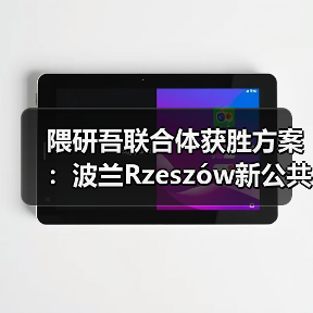 隈研吾联合体获胜方案：波兰Rzeszów新公共图书馆，语之螺旋（图1）