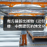 有方最新出版物《边非缘:中国建筑的跨文化观察》|现货发售,限时3天包邮(图1) 有方最新出版物《边非缘:中国建筑的跨文化观察》|现货发售,限时3天包邮(图1)