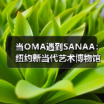 当OMA遇到SANAA:纽约新当代艺术博物馆扩建完成(图1) 当OMA遇到SANAA:纽约新当代艺术博物馆扩建完成(图1)