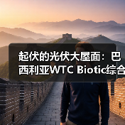 起伏的光伏大屋面:巴西利亚WTC Biotic综合体在建方案(图1) 起伏的光伏大屋面:巴西利亚WTC Biotic综合体在建方案(图1)