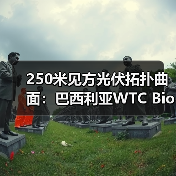 250米见方光伏拓扑曲面:巴西利亚WTC Biotic在建方案(图1) 250米见方光伏拓扑曲面:巴西利亚WTC Biotic在建方案(图1)