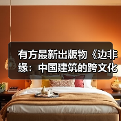 有方最新出版物《边非缘：中国建筑的跨文化观察》｜现货发售，限时3天包邮（图1）