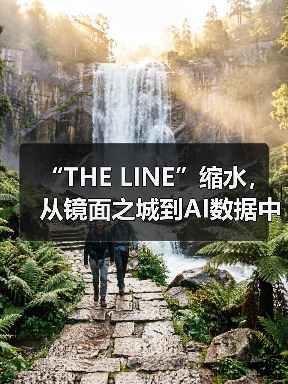 “THE LINE”缩水，从镜面之城到AI数据中心（图2）