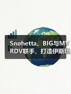 Snøhetta、BIG与MVRDV联手，打造伊斯坦布尔Ion Riva生态文化社区（图1）