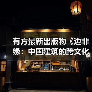 有方最新出版物《边非缘：中国建筑的跨文化观察》｜现货发售，限时3天包邮（图3）