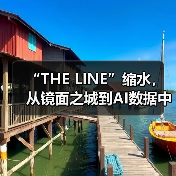 “THE LINE”缩水，从镜面之城到AI数据中心（图3）