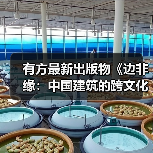 有方最新出版物《边非缘：中国建筑的跨文化观察》｜现货发售，限时3天包邮（图4）