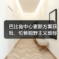 巴比肯中心更新方案获批，伦敦粗野主义地标即将升级（图2）