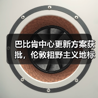 巴比肯中心更新方案获批，伦敦粗野主义地标即将升级（图1）