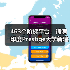 463个阶梯平台，铺满印度Prestige大学新建筑屋面（图4）