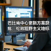 巴比肯中心更新方案获批，伦敦粗野主义地标即将升级（图4）