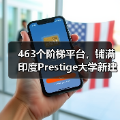 463个阶梯平台，铺满印度Prestige大学新建筑屋面（图2）