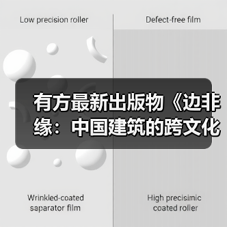 有方最新出版物《边非缘：中国建筑的跨文化观察》｜现货发售，限时3天包邮（图1）