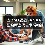当OMA遇到SANAA：纽约新当代艺术博物馆扩建完成（图3）