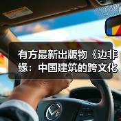 有方最新出版物《边非缘：中国建筑的跨文化观察》｜现货发售，限时3天包邮（图4）