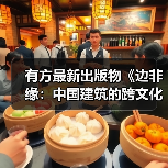 有方最新出版物《边非缘：中国建筑的跨文化观察》｜现货发售，限时3天包邮（图3）