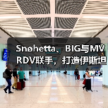 Snøhetta、BIG与MVRDV联手，打造伊斯坦布尔Ion Riva生态文化社区（图2）