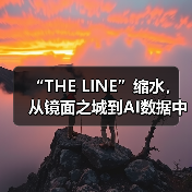 “THE LINE”缩水,从镜面之城到AI数据中心(图2) “THE LINE”缩水,从镜面之城到AI数据中心(图2)