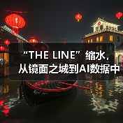 “THE LINE”缩水,从镜面之城到AI数据中心(图3) “THE LINE”缩水,从镜面之城到AI数据中心(图3)