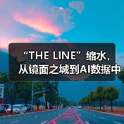 “THE LINE”缩水,从镜面之城到AI数据中心(图1) “THE LINE”缩水,从镜面之城到AI数据中心(图1)
