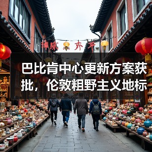 巴比肯中心更新方案获批，伦敦粗野主义地标即将升级（图3）