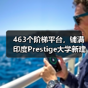 463个阶梯平台,铺满印度Prestige大学新建筑屋面(图2) 463个阶梯平台,铺满印度Prestige大学新建筑屋面(图2)