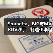 Snøhetta、BIG与MVRDV联手，打造伊斯坦布尔Ion Riva生态文化社区（图4）