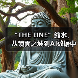 “THE LINE”缩水,从镜面之城到AI数据中心(图4) “THE LINE”缩水,从镜面之城到AI数据中心(图4)