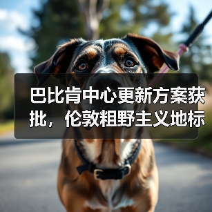 巴比肯中心更新方案获批，伦敦粗野主义地标即将升级（图4）