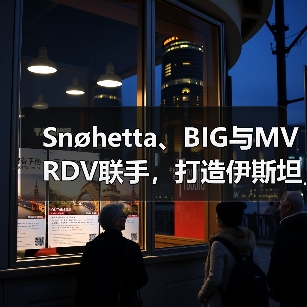 Snøhetta、BIG与MVRDV联手，打造伊斯坦布尔Ion Riva生态文化社区（图3）