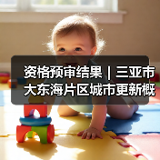 资格预审结果｜三亚市大东海片区城市更新概念规划设计国际竞赛（图3）