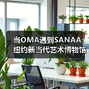 当OMA遇到SANAA:纽约新当代艺术博物馆扩建完成(图3) 当OMA遇到SANAA:纽约新当代艺术博物馆扩建完成(图3)