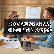 当OMA遇到SANAA:纽约新当代艺术博物馆扩建完成(图2) 当OMA遇到SANAA:纽约新当代艺术博物馆扩建完成(图2)