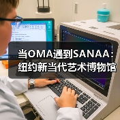 当OMA遇到SANAA:纽约新当代艺术博物馆扩建完成(图4) 当OMA遇到SANAA:纽约新当代艺术博物馆扩建完成(图4)