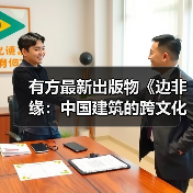 有方最新出版物《边非缘：中国建筑的跨文化观察》｜现货发售，限时3天包邮（图1）