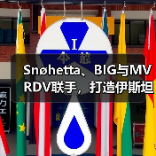 Snøhetta、BIG与MVRDV联手，打造伊斯坦布尔Ion Riva生态文化社区（图1）