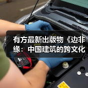 有方最新出版物《边非缘：中国建筑的跨文化观察》｜现货发售，限时3天包邮（图4）