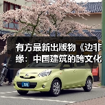 有方最新出版物《边非缘：中国建筑的跨文化观察》｜现货发售，限时3天包邮（图3）