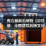 有方最新出版物《边非缘：中国建筑的跨文化观察》｜现货发售，限时3天包邮（图2）