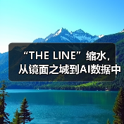 “THE LINE”缩水，从镜面之城到AI数据中心（图2）
