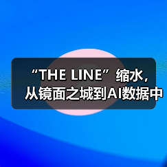“THE LINE”缩水，从镜面之城到AI数据中心（图3）